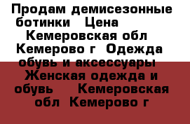 Продам демисезонные ботинки › Цена ­ 2 500 - Кемеровская обл., Кемерово г. Одежда, обувь и аксессуары » Женская одежда и обувь   . Кемеровская обл.,Кемерово г.